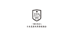 JPA｜一般社団法人 日本美容改革推進協会